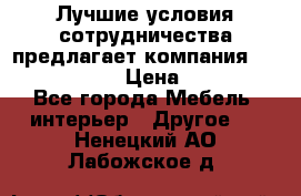 Лучшие условия сотрудничества предлагает компания «Grand Kamin» › Цена ­ 5 999 - Все города Мебель, интерьер » Другое   . Ненецкий АО,Лабожское д.